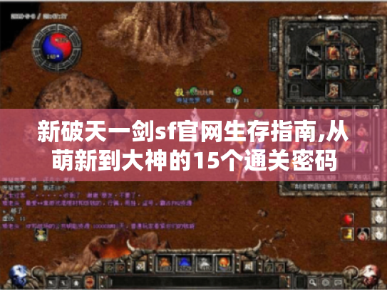 新破天一剑sf官网生存指南,从萌新到大神的15个通关密码 新破天一剑sf官网生存指南,从萌新到大神的15个通关密码
