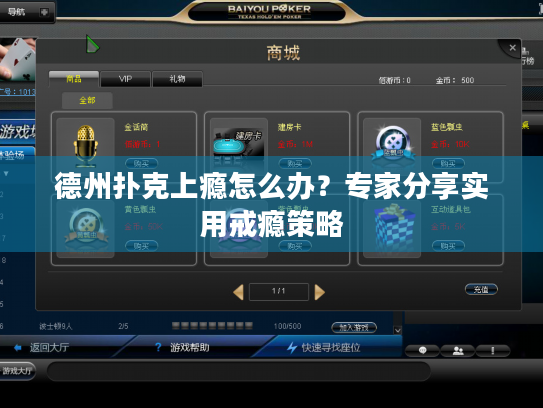 德州扑克上瘾怎么办？专家分享实用戒瘾策略