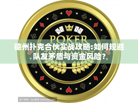 德州扑克合伙实战攻略:如何规避队友矛盾与资金风险? 德州扑克合伙实战攻略:如何规避队友矛盾与资金风险?