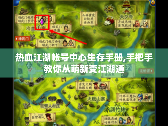 热血江湖帐号中心生存手册,手把手教你从萌新变江湖通 热血江湖帐号中心生存手册,手把手教你从萌新变江湖通