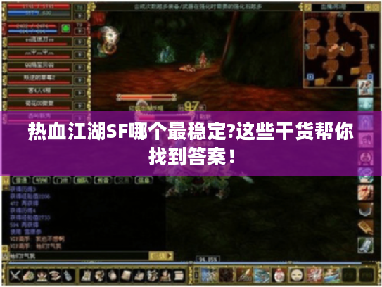 热血江湖SF哪个最稳定?这些干货帮你找到答案! 热血江湖SF哪个最稳定?这些干货帮你找到答案!