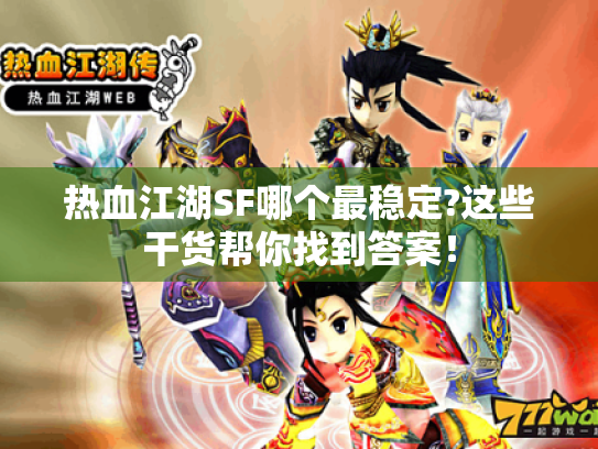 热血江湖SF哪个最稳定?这些干货帮你找到答案! 热血江湖SF哪个最稳定?这些干货帮你找到答案!