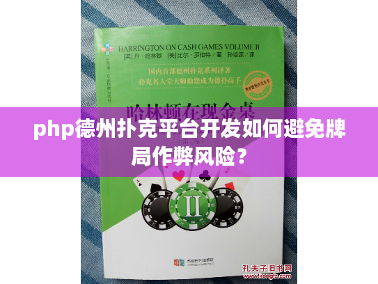 php德州扑克平台开发如何避免牌局作弊风险? php德州扑克平台开发如何避免牌局作弊风险?