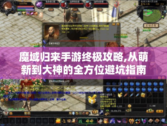 魔域归来手游终极攻略,从萌新到大神的全方位避坑指南 魔域归来手游终极攻略,从萌新到大神的全方位避坑指南