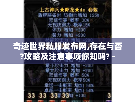 奇迹世界私服发布网,存在与否?攻略及注意事项你知吗? -