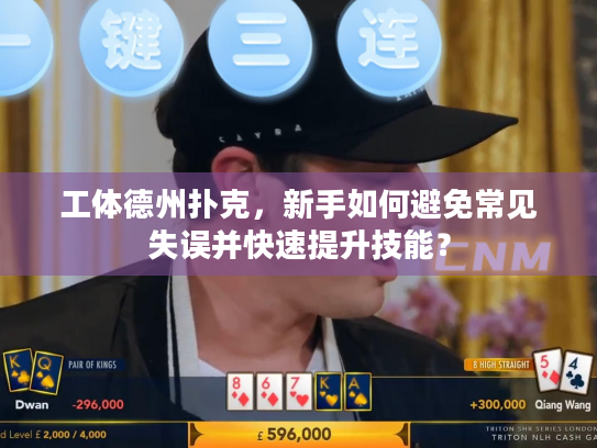 工体德州扑克,新手如何避免常见失误并快速提升技能? 工体德州扑克,新手如何避免常见失误并快速提升技能?