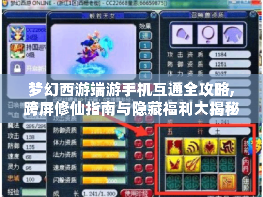 梦幻西游端游手机互通全攻略,跨屏修仙指南与隐藏福利大揭秘 梦幻西游端游手机互通全攻略,跨屏修仙指南与隐藏福利大揭秘