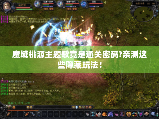 魔域桃源主题歌竟是通关密码?亲测这些隐藏玩法! 魔域桃源主题歌竟是通关密码?亲测这些隐藏玩法!