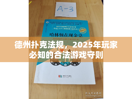 德州扑克法规，2025年玩家必知的合法游戏守则
