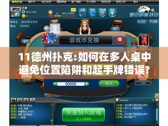 11德州扑克:如何在多人桌中避免位置陷阱和起手牌错误? 11德州扑克:如何在多人桌中避免位置陷阱和起手牌错误?