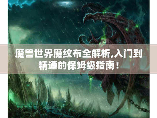 魔兽世界魔纹布全解析,入门到精通的保姆级指南! 魔兽世界魔纹布全解析,入门到精通的保姆级指南!