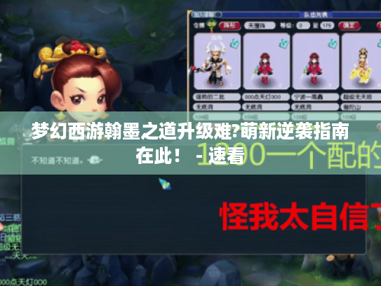 梦幻西游翰墨之道升级难?萌新逆袭指南在此！ - 速看