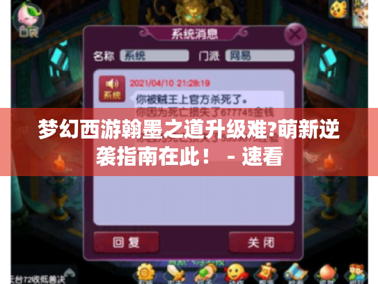 梦幻西游翰墨之道升级难?萌新逆袭指南在此！ - 速看