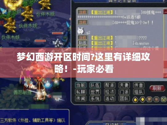 梦幻西游开区时间?这里有详细攻略!-玩家必看 梦幻西游开区时间?这里有详细攻略!-玩家必看