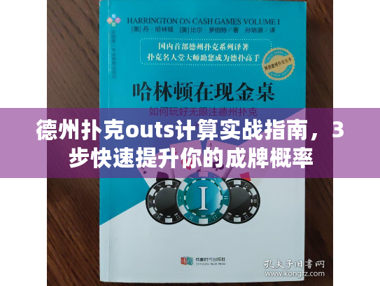 德州扑克outs计算实战指南,3步快速提升你的成牌概率 德州扑克outs计算实战指南,3步快速提升你的成牌概率