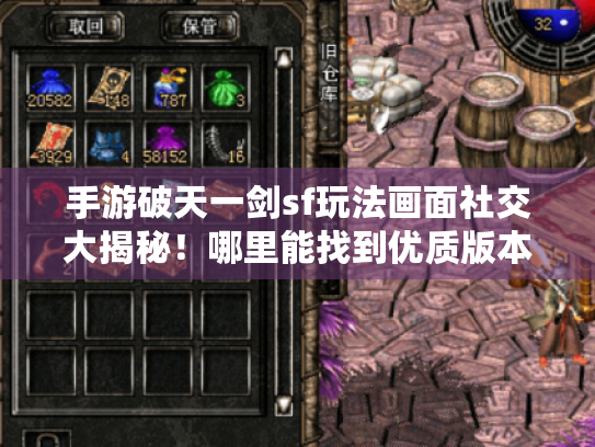 手游破天一剑sf玩法画面社交大揭秘!哪里能找到优质版本? 手游破天一剑sf玩法画面社交大揭秘!哪里能找到优质版本?