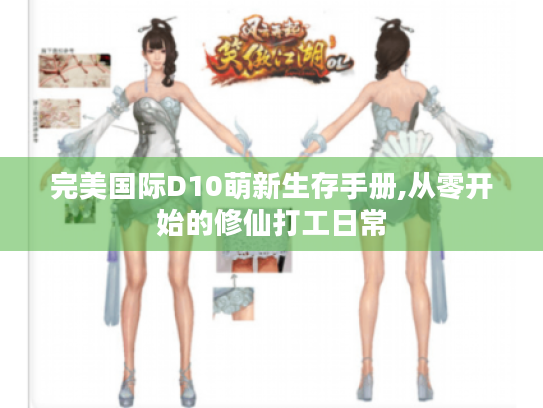 完美国际D10萌新生存手册,从零开始的修仙打工日常 完美国际D10萌新生存手册,从零开始的修仙打工日常