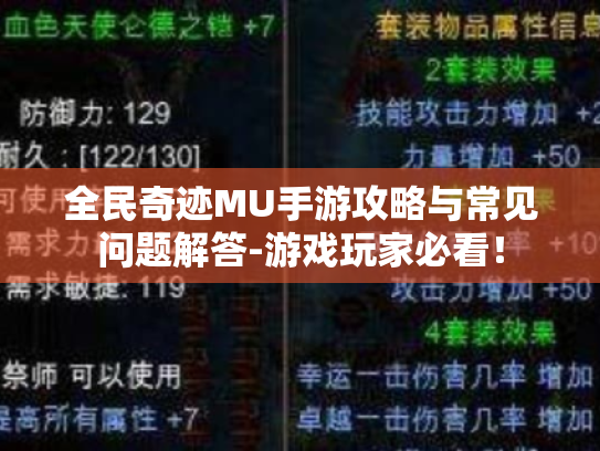 全民奇迹MU手游攻略与常见问题解答-游戏玩家必看! 全民奇迹MU手游攻略与常见问题解答-游戏玩家必看!
