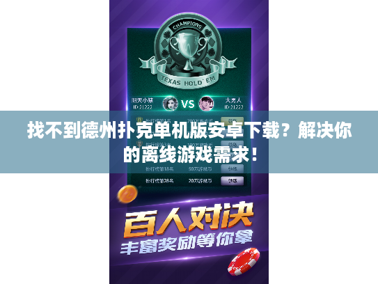 找不到德州扑克单机版安卓下载?解决你的离线游戏需求! 找不到德州扑克单机版安卓下载?解决你的离线游戏需求!