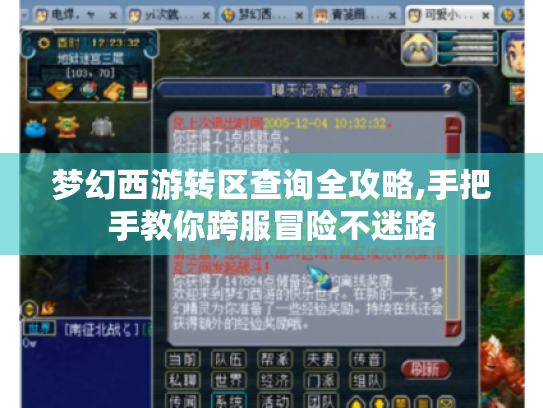 梦幻西游转区查询全攻略,手把手教你跨服冒险不迷路 梦幻西游转区查询全攻略,手把手教你跨服冒险不迷路