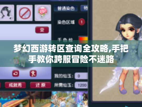 梦幻西游转区查询全攻略,手把手教你跨服冒险不迷路 梦幻西游转区查询全攻略,手把手教你跨服冒险不迷路