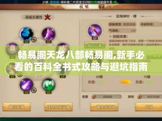 畅易阁天龙八部畅易阁,新手必看的百科全书式攻略与避坑指南 畅易阁天龙八部畅易阁,新手必看的百科全书式攻略与避坑指南