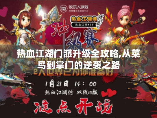 热血江湖门派升级全攻略,从菜鸟到掌门的逆袭之路 热血江湖门派升级全攻略,从菜鸟到掌门的逆袭之路