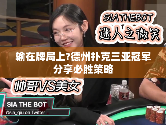 输在牌局上?德州扑克三亚冠军分享必胜策略 输在牌局上?德州扑克三亚冠军分享必胜策略