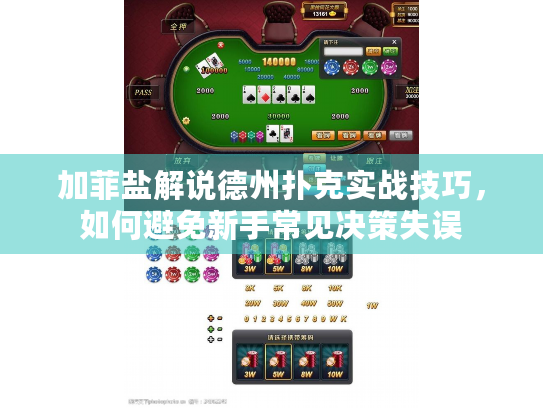 加菲盐解说德州扑克实战技巧,如何避免新手常见决策失误 加菲盐解说德州扑克实战技巧,如何避免新手常见决策失误