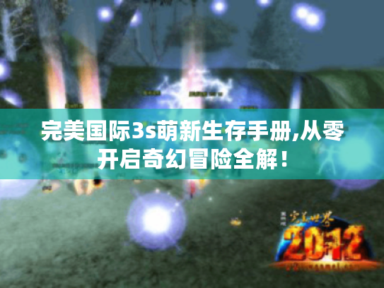 完美国际3s萌新生存手册,从零开启奇幻冒险全解! 完美国际3s萌新生存手册,从零开启奇幻冒险全解!