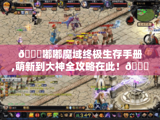 👉嘟嘟魔域终极生存手册,萌新到大神全攻略在此!🎉 👉嘟嘟魔域终极生存手册,萌新到大神全攻略在此!🎉
