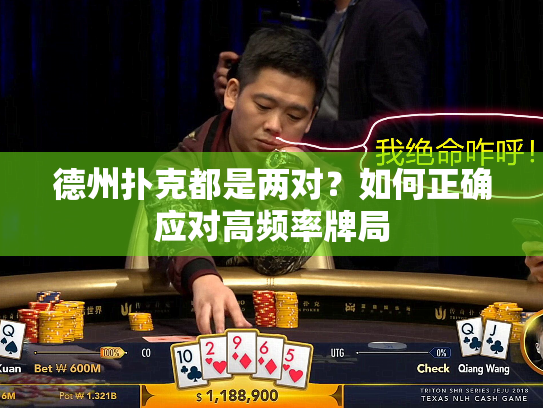 德州扑克都是两对?如何正确应对高频率牌局 德州扑克都是两对?如何正确应对高频率牌局