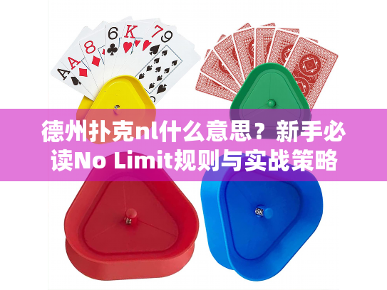 德州扑克nl什么意思?新手必读No Limit规则与实战策略 德州扑克nl什么意思?新手必读No Limit规则与实战策略