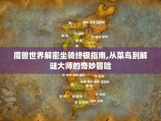 魔兽世界解密坐骑终极指南,从菜鸟到解谜大师的奇妙冒险 魔兽世界解密坐骑终极指南,从菜鸟到解谜大师的奇妙冒险