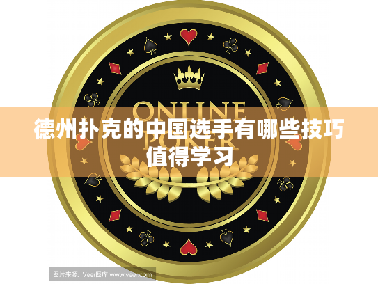 德州扑克的中国选手有哪些技巧值得学习 德州扑克的中国选手有哪些技巧值得学习