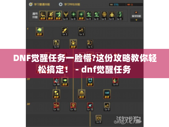 DNF觉醒任务一脸懵?这份攻略教你轻松搞定! - dnf觉醒任务 DNF觉醒任务一脸懵?这份攻略教你轻松搞定! - dnf觉醒任务