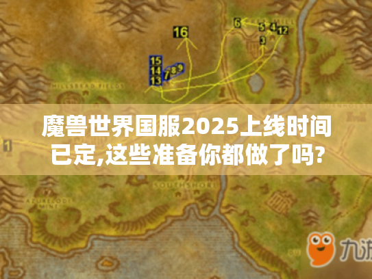 魔兽世界国服2025上线时间已定,这些准备你都做了吗? 魔兽世界国服2025上线时间已定,这些准备你都做了吗?