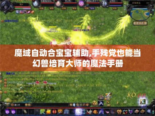 魔域自动合宝宝辅助,手残党也能当幻兽培育大师的魔法手册 魔域自动合宝宝辅助,手残党也能当幻兽培育大师的魔法手册