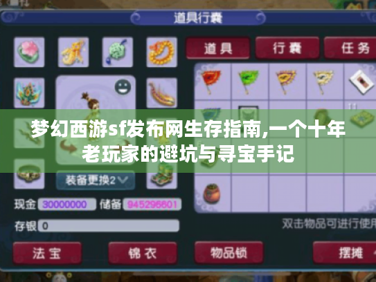 梦幻西游sf发布网生存指南,一个十年老玩家的避坑与寻宝手记 梦幻西游sf发布网生存指南,一个十年老玩家的避坑与寻宝手记