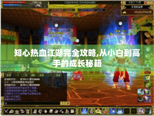 知心热血江湖完全攻略,从小白到高手的成长秘籍 知心热血江湖完全攻略,从小白到高手的成长秘籍