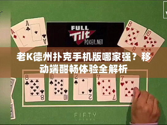 老K德州扑克手机版哪家强?移动端酣畅体验全解析 老K德州扑克手机版哪家强?移动端酣畅体验全解析