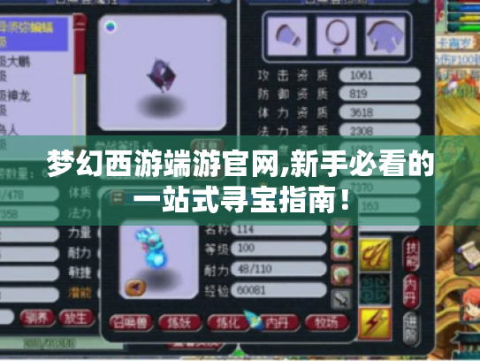 梦幻西游端游官网,新手必看的一站式寻宝指南! 梦幻西游端游官网,新手必看的一站式寻宝指南!