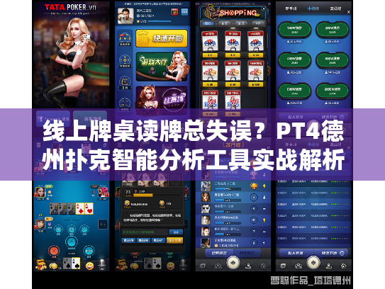 线上牌桌读牌总失误?PT4德州扑克智能分析工具实战解析 线上牌桌读牌总失误?PT4德州扑克智能分析工具实战解析