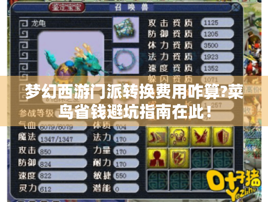 梦幻西游门派转换费用咋算?菜鸟省钱避坑指南在此! 梦幻西游门派转换费用咋算?菜鸟省钱避坑指南在此!