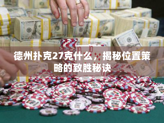 德州扑克27克什么，揭秘位置策略的致胜秘诀