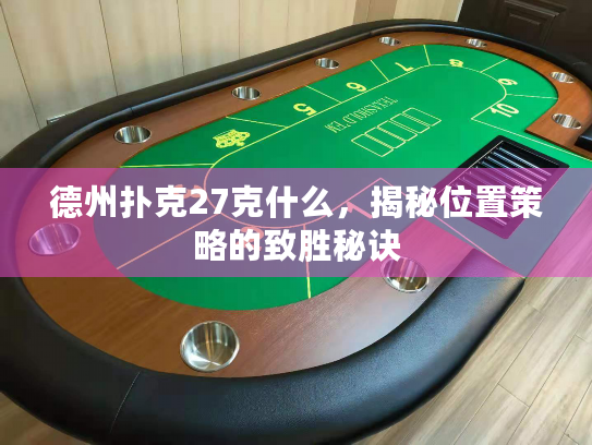 德州扑克27克什么，揭秘位置策略的致胜秘诀