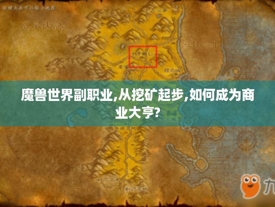 魔兽世界副职业,从挖矿起步,如何成为商业大亨? 魔兽世界副职业,从挖矿起步,如何成为商业大亨?
