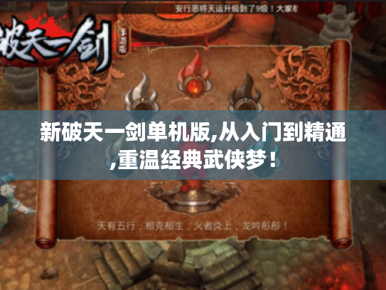 新破天一剑单机版,从入门到精通,重温经典武侠梦！