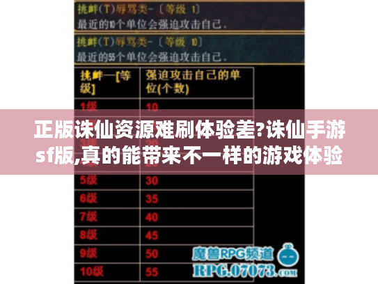 正版诛仙资源难刷体验差?诛仙手游sf版,真的能带来不一样的游戏体验?