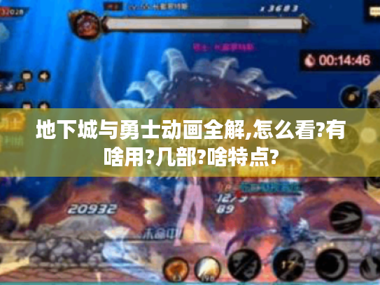 地下城与勇士动画全解,怎么看?有啥用?几部?啥特点? 地下城与勇士动画全解,怎么看?有啥用?几部?啥特点?